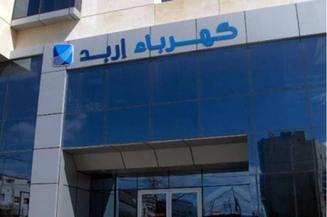 كهرباء إربد تفتح أبوابها السبت المقبل لاستقبال طلبات دعم التعرفة