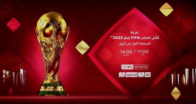 مشاهدة قرعة كأس العالم قطر 2022 اليوم الجمعة بث مباشر