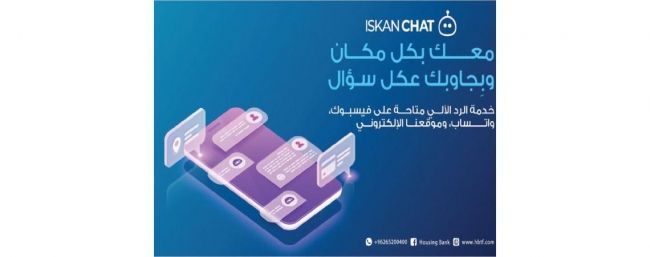 «الإسكان» يطلق خدمة الرد الآلي Iskan Chat