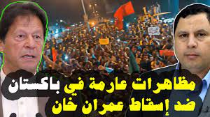 مظاهرات عارمة في باكستان ضد إسقاط عمران خان