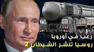 سلاح لا مثيل له ولأول مرة روسيا تنشر سلاح الشيطان 2 النووي الأكثر رعبا وعلاقتها بدرونات شبح العنقاء