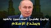 بوتين يمتدح تعاليم الإسلام من خلال تهنئة المسلمين بعيد الفطر فماذا قال