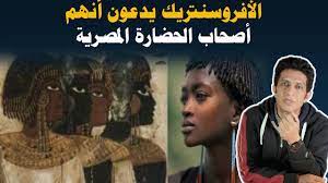 أثار الفراعنه ليست مصرية  الأفروسنتريك يدعون أنهم أصحاب الحضارة المصرية و أن المصريون لصوص التاريخ