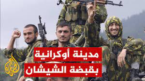 وسط صيحات الله اكبر القوات الشيشانيه  تحتل مدينة اوكرانيه