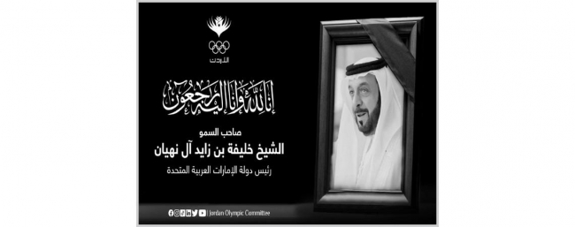 اللجنة الأولمبية تعزي في وفاة رئيس الإمارات