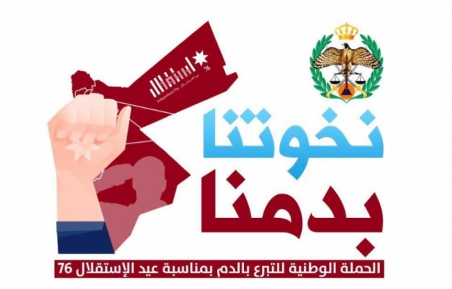الأمن العام يطلق حملة وطنية للتبرع بالدم تحت عنوان نخوتنا بدمنا