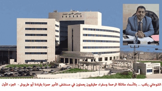 ملائكة رحمة و سفراء حقيقيون يعملون في مستشفى الأمير حمزة