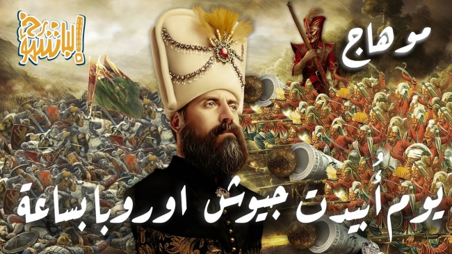 يوم أٌبيدت جيوش أوروبا بساعة من الدولة العثمانية  معركة موهاج(فيديو)