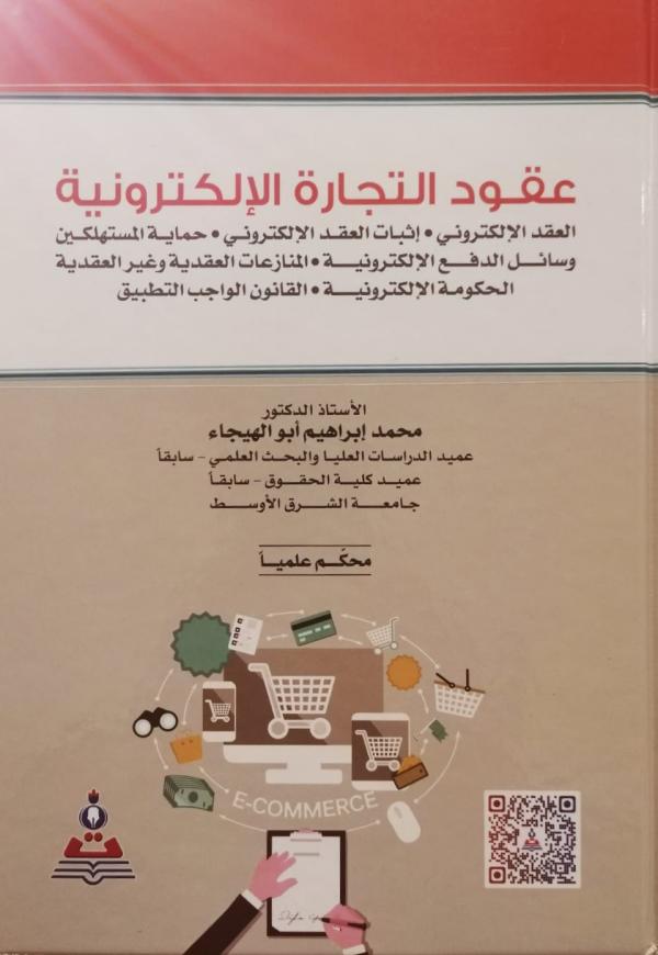كتابٌ مُحكّم للدكتور أبو الهيجاء في حقوق الشرق الأوسط