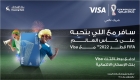 بنك الإسكان يطلق حملة ترويجية لبطاقاته الائتمانية مع جوائز لحضور مباريات كأس العالم FIFA قطر 2022™️