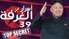 شاهد بالفيديو  المكتب 39 وثائقي يفك لغز الصندوق الأسود لكوريا الشمالية  عجائب وغرائب في الحكم والسياسة