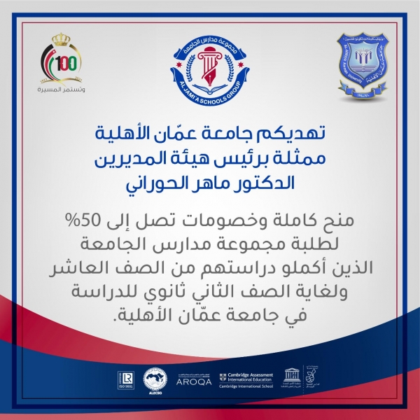 عمان الأهلية تقدم منح إضافية وخصومات تصل إلى 50 لطلبة مدارس الجامعة