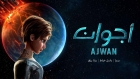 أجوان أول مسلسل أنيميشن خيال علمي عربي