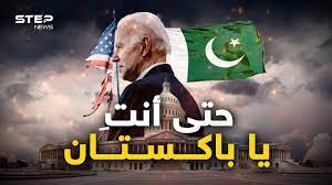 بايدن يفتح النار على باكستان وإسلام أباد تستدعي السفير الأمريكي.. حلفاء أمريكا يبتعدون
