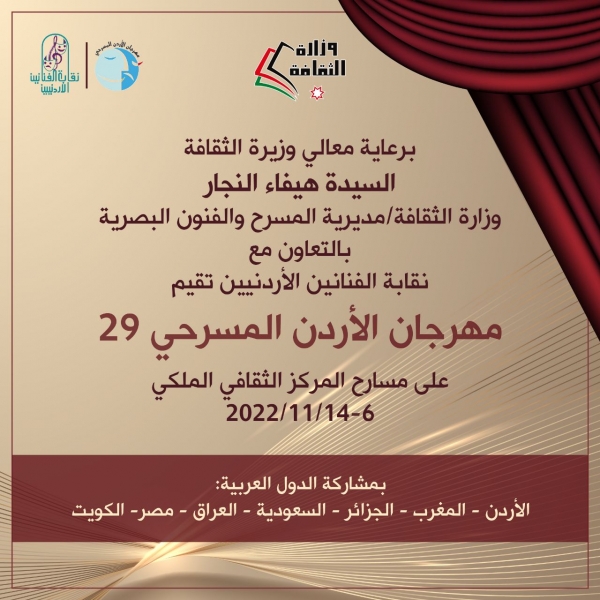 انطلاق مهرجان المسرح الأردني 29.. غدًا