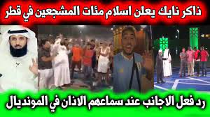 جميع فيديوهات مونديال قطر | ذاكر نايك اجانب يعلنون اسلامهم ورد فعل المشجعين عند سمعاهم الاذان