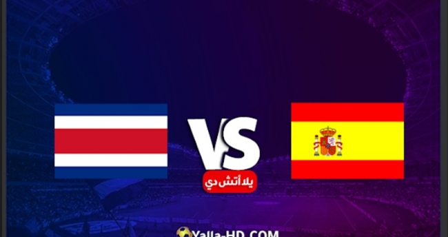 تشكيلة منتخب إسبانيا اليوم ضد كوستاريكا في كأس العالم قطر 2022