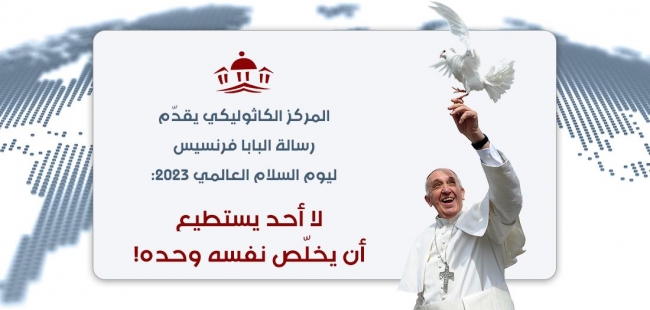 المركز الكاثوليكي يقدّم رسالة البابا للسلام 2023  بعنوان: لا أحد يستطيع أن يخلّص نفسه وحده