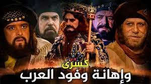 كسرى يفخر على العرب | فجاءه أفصح خطباء العرب في التاريخ !!