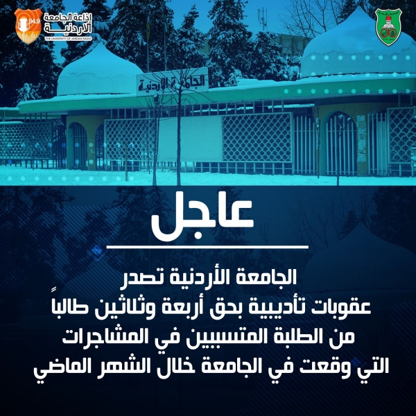 الجامعة الأردنية تصدر عقوبات تأديبية بحق أربعة وثلاثين طالب
