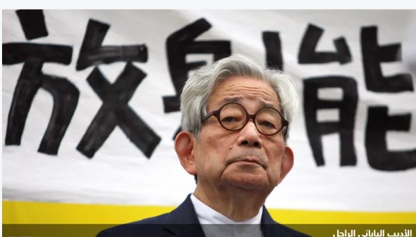 وفاة الياباني كنزابورو أوي الحائز على جائزة نوبل