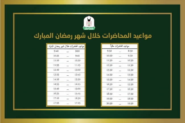 تعديل أوقات دوام العاملين والطلبة في اليرموك خلال شهر رمضان المبارك