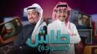 القصبي والسدحان يحمسان لطاش ما طاش