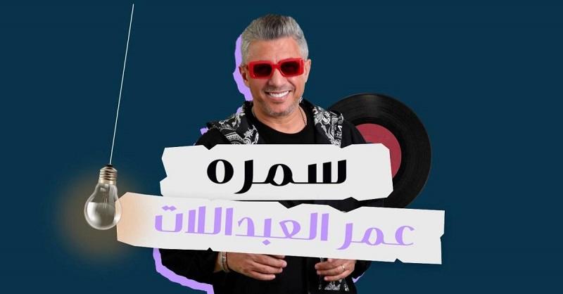 سمرة.. جديد الفنان عمر العبداللات