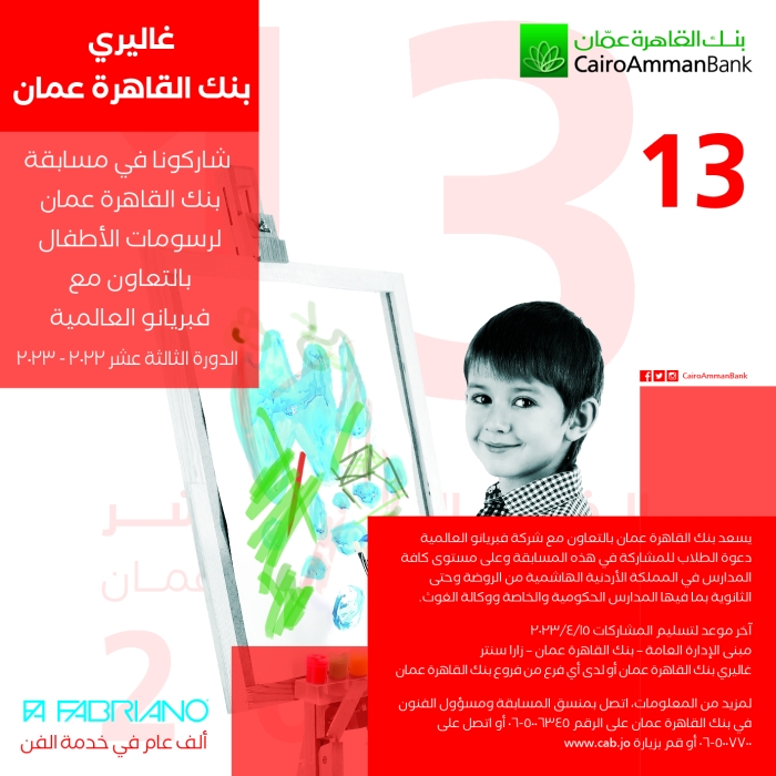اسماء الفائزين في مسابقة بنك القاهرة عمان لرسومات الاطفال.. والا حتفال في 25 حزيران القادم