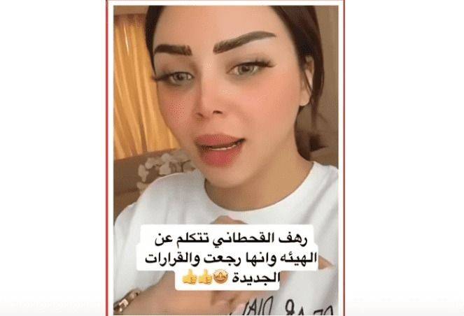 شاهد بالفيديو : مزاعم الناشطة السعودية رهف القحطاني عن هيئة الأمر بالمعروف والنهي عن المنكر