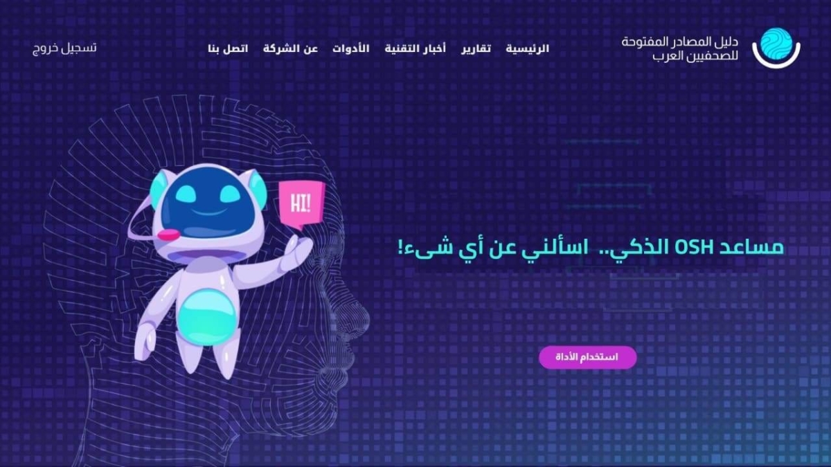 شركة OSH للذكاء الاصطناعي  لاطلاق منصتين جديدتين للصحفيين والمؤسسات الإعلامية العربية