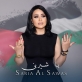 لأول مرة سارية السواس تغني لفلسطين بذكرى شيرين ابو عاقلة