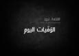 وفيات الأردن اليوم الاثنين 2952023