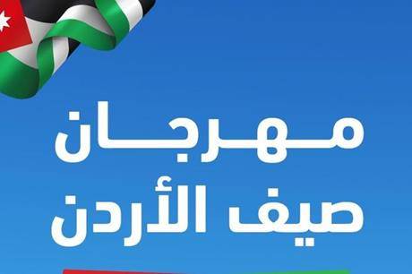انطلاق فاعليات صيف الأردن في عجلون