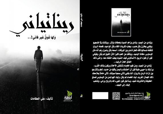إصدار رواية  ريناتياني للكاتب علي العظامات