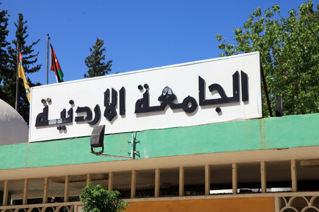 الأردنية: تعليق دوام الطلبة الوجاهي وتأجيل الامتحانات غدا الأحد
