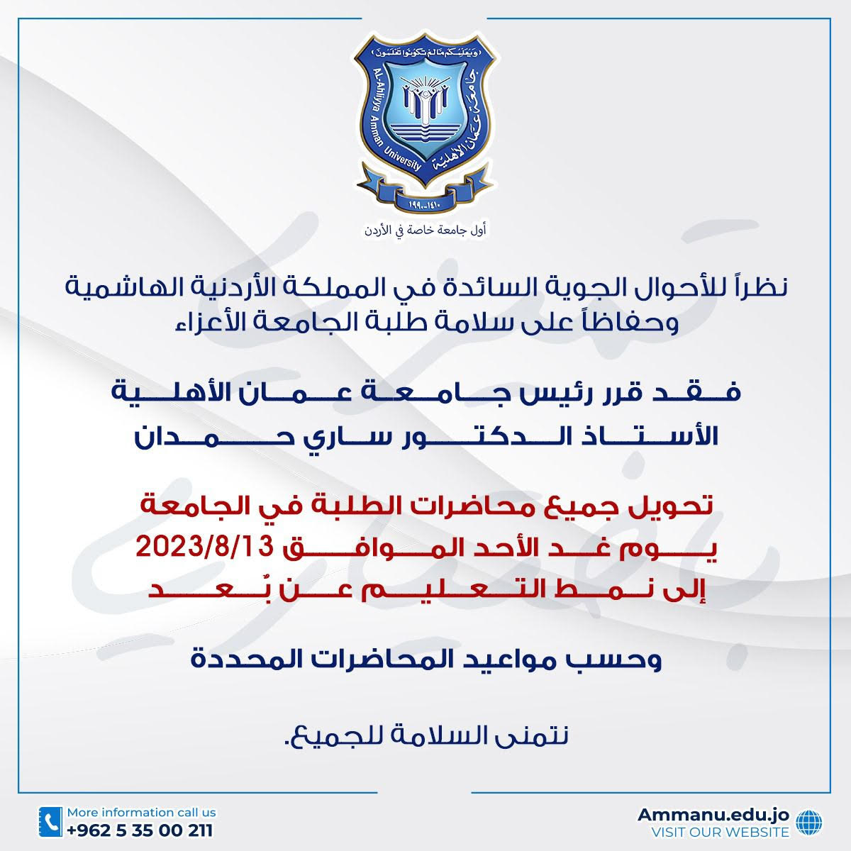 بسبب الأحوال الجوية السائدة ..تحويل محاضرات الطلبة في عمان الاهلية يوم غدٍ الأحد إلى نمط التعليم عن بعد