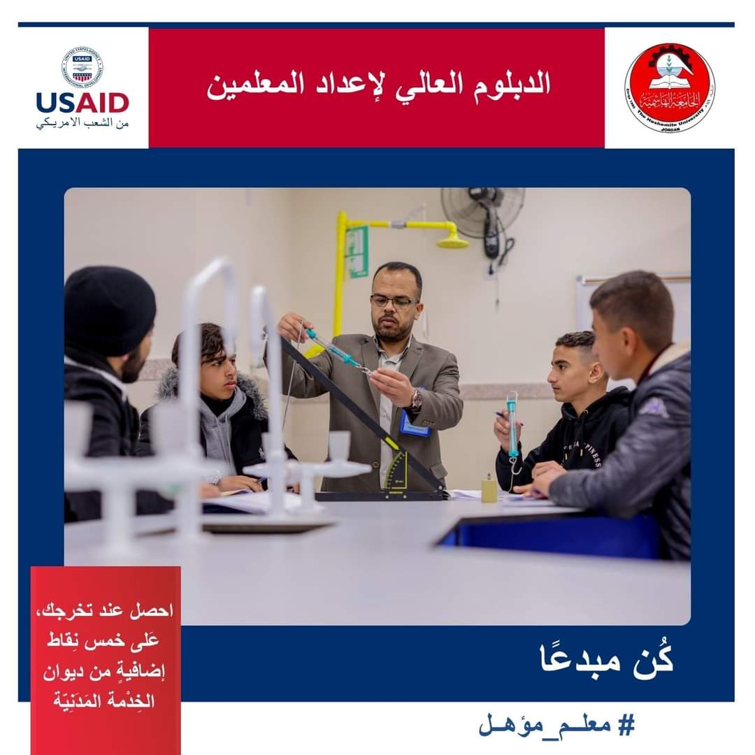 الجامعه الهاشميه : شمول تخصص معلم الصف...في برنامج الدبلوم العالي لإعداد المعلمين( اعلان )