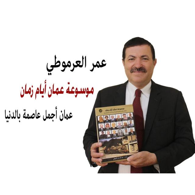 المؤرّخ عمر العرموطي .. عنوان باهر للثقافة والأدب .. فهل سيكون وزير  الثقافة  القادم