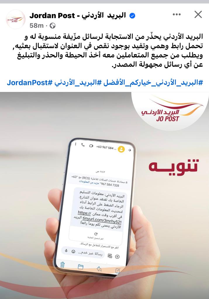 البريد الأردني  يحذر من الاستجابة لرسائل مزّيفة منسوبة له