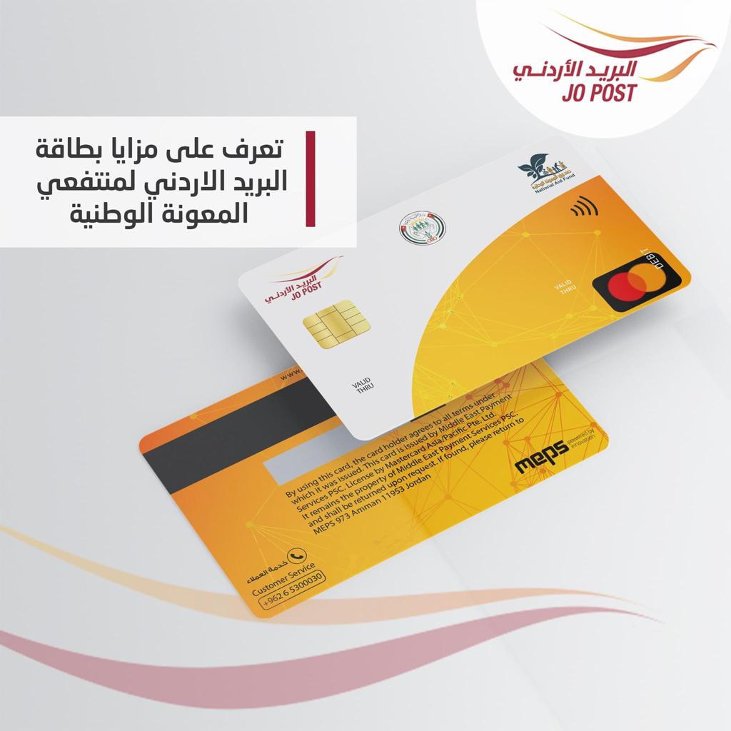 تعرف على مزايا بطاقة البريد الأردني لمنتفعي المعونة الوطنية