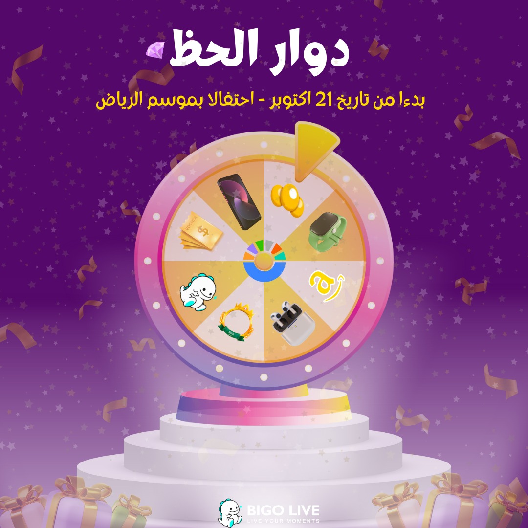 بيجو لايفBigo Live  تطلق برنامج حوافز صانعي المحتوى احتفالاً بموسم الرياض