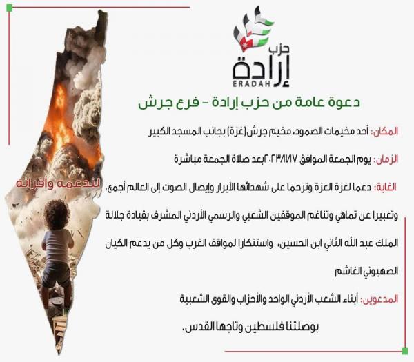 إرادة يدعو الأردنيين للمشاركة بفعالية تضامنية في مخيم غزة