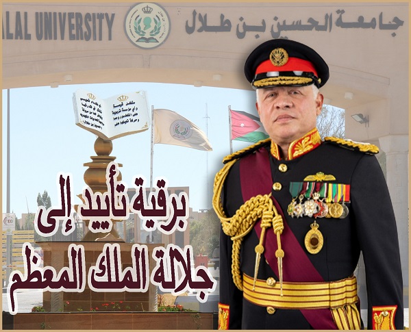 جامعة الحسين في معان ترفع برقيه دعم وتأييد ووفاء للملك والجيش والأجهزة الأمنيه ولرسالة الثورة العربيه الكبرى