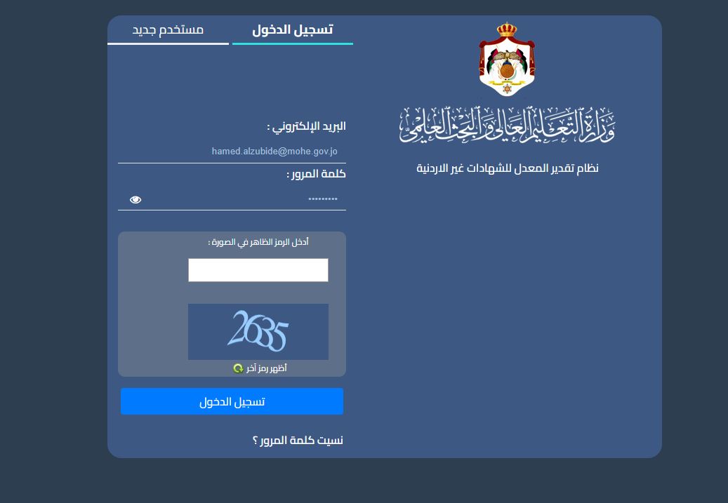 التعليم العالي تطلق منصة إلكترونية  لإحتساب المعدل وتحديد التقدير للشهادات غير الأردنية