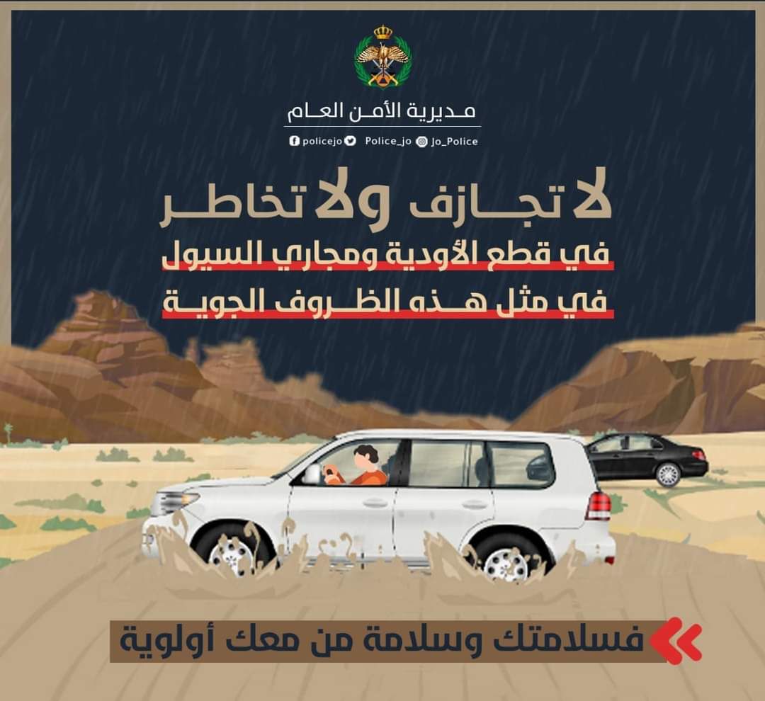 مديرية الأمن العام تدعو إلى ضرورة أخذ الحيطة والحذر أثناء القيادة بسبب تشكل الضباب وهطول الأمطار