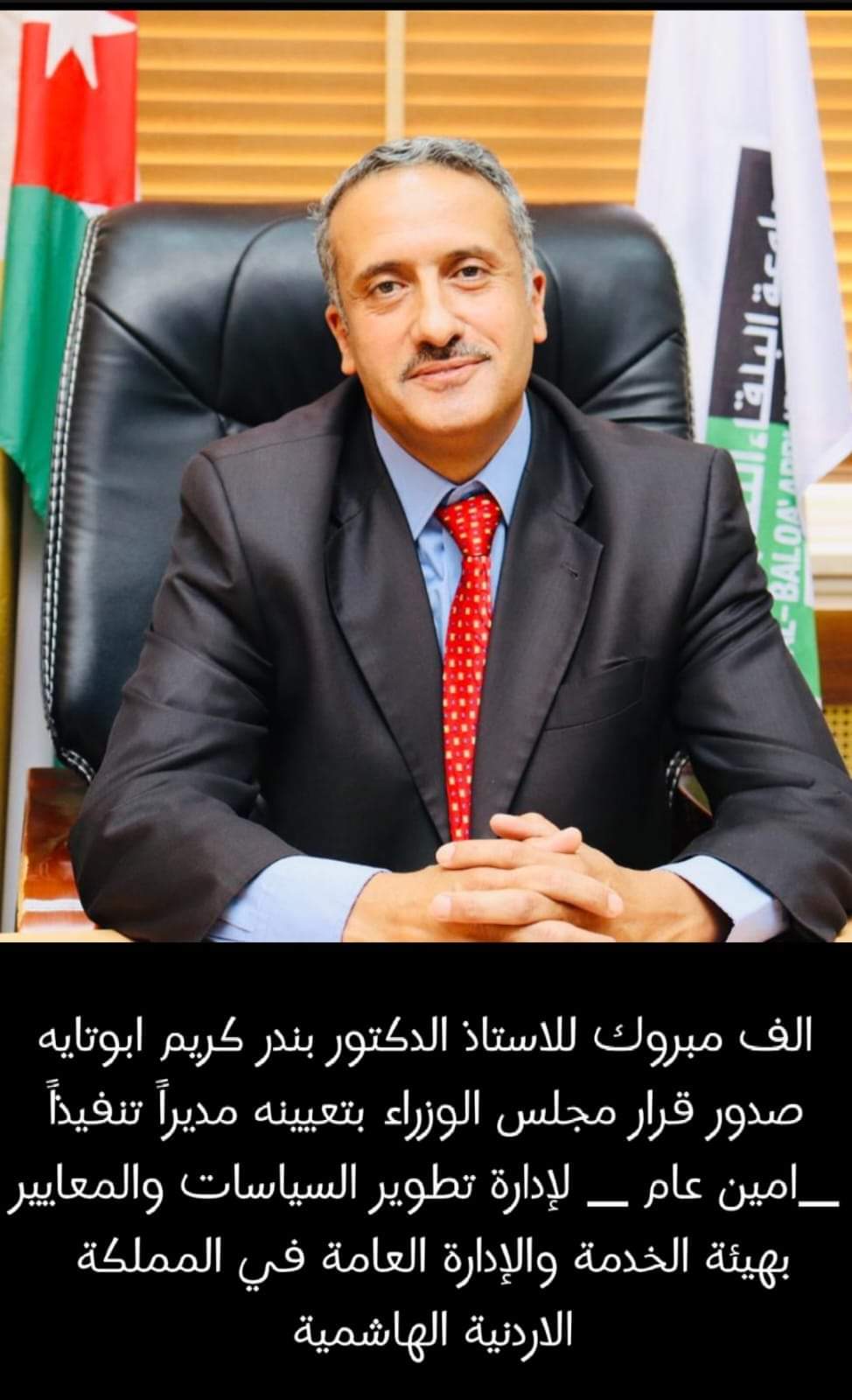 الدكتور بندر كريم أبو تايه مديراً تنفيذيَّاً لإدارة تطوير السِّياسات والمعايير