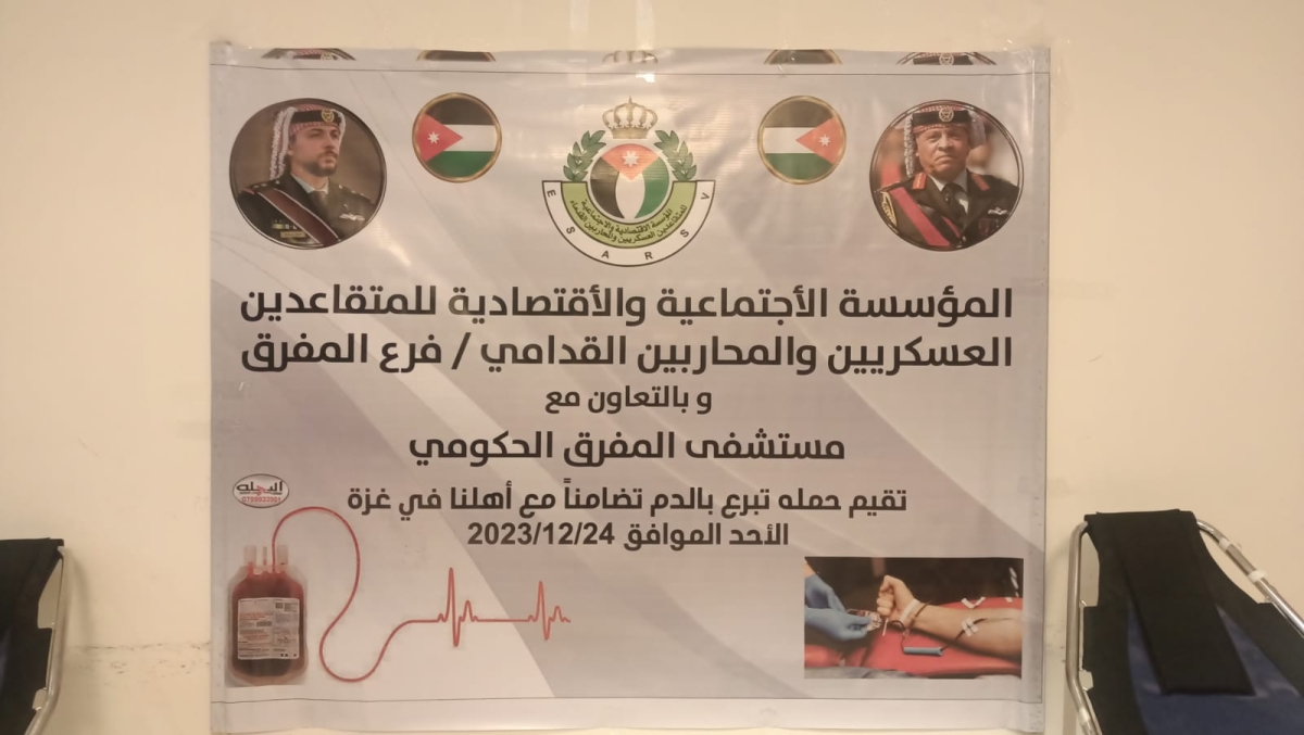 حملة تبرع بالدم في المفرق دعماً لأهلنا بقطاع غزة