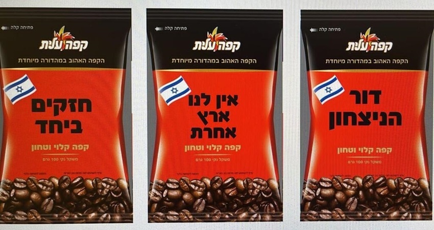 شركة إسرائيلية تغير اسم قهوتها بسبب تركيا.. ماذا كتبت على العبوات؟