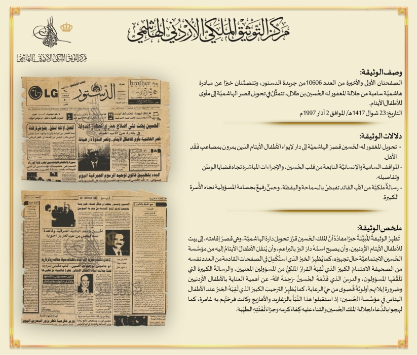 التوثيق الملكي ينشر وثيقة بمناسبة ذكرى وفاة الملك الحسين بن طلال
